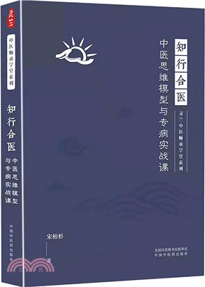 知行合醫：中醫思維模型與專病實戰課（簡體書）