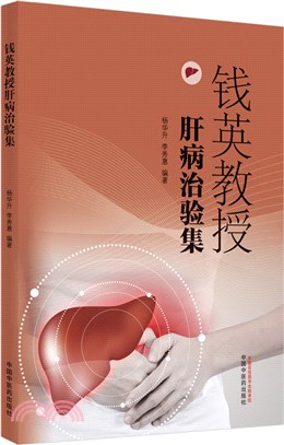 錢英教授肝病治驗集（簡體書）