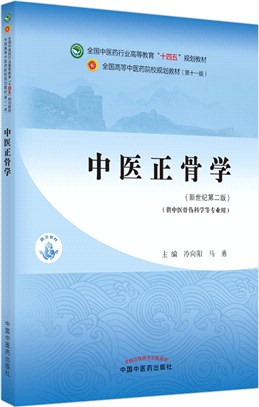 中醫正骨學(新世紀第二版)（簡體書）