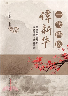 一代儒醫譚新華：譚新華中醫外科學術思想與臨床經驗（簡體書）