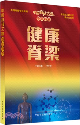 中國科技之路‧中醫藥卷：健康脊樑（簡體書）