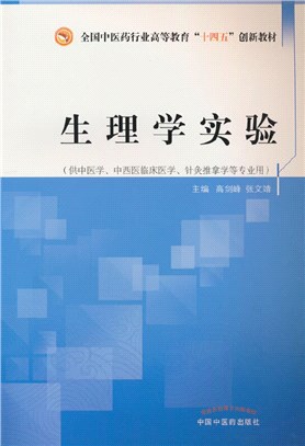 生理學實驗（簡體書）