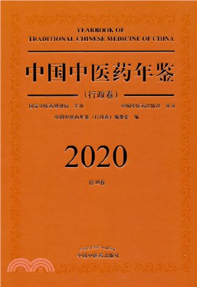 2020中國中醫藥年鑒：行政卷（簡體書）