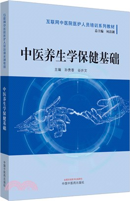 中醫養生學保健基礎（簡體書）