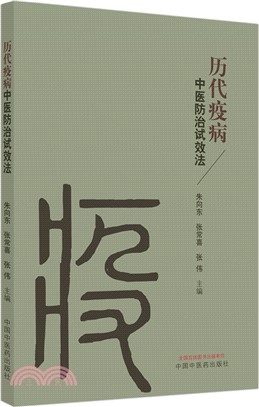 歷代疫病中醫防治試效法（簡體書）