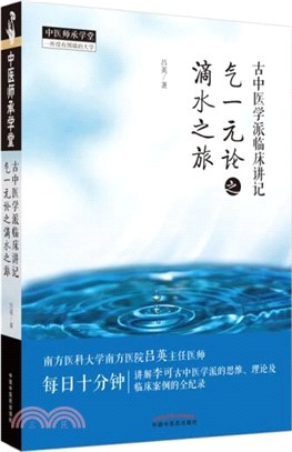 古中醫學派臨床講記：氣一元論之滴水之旅（簡體書）