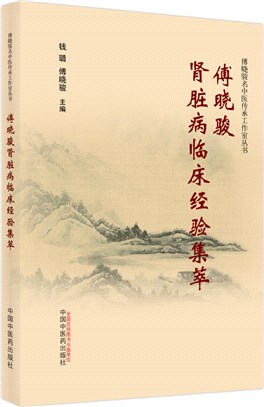 傅曉駿腎臟病臨床經驗集萃（簡體書）