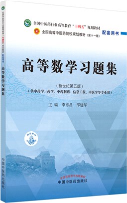 高等數學習題集配套用書（簡體書）