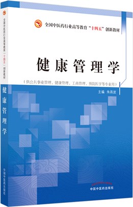 健康管理學（簡體書）