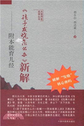 《孩子發燒怎麼辦》新解：附本能育兒經（簡體書）