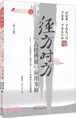 經方時方“六經辨證”應用案解：“《方劑學》全部方劑”之六經解析與名醫案解(第2版)（簡體書）