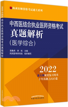 中西醫結合執業醫師資格考試真題解析：醫學綜合2022（簡體書）