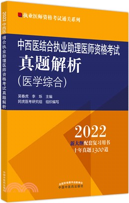 中西醫結合執業助理醫師資格考試真題解析：醫學綜合2022（簡體書）