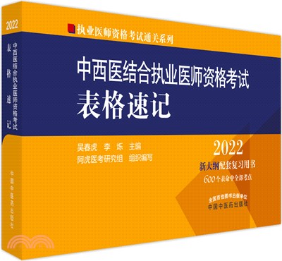 中西醫結合執業醫師資格考試表格速記2022（簡體書）