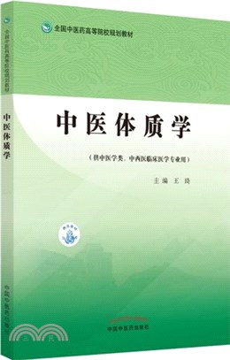 中医蔵象学　王琦　人民衛生出版社 中医蔵象学 王琦 人民衛生出版社