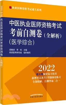 中醫執業醫師資格考試考前自測卷(全解析)（簡體書）