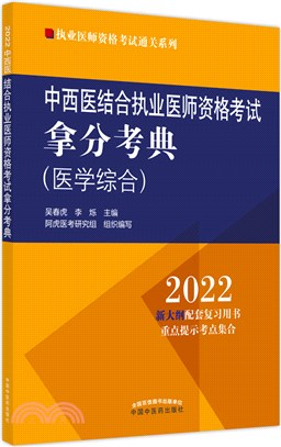 中西醫結合執業醫師資格考試拿分考典：醫學綜合2022（簡體書）