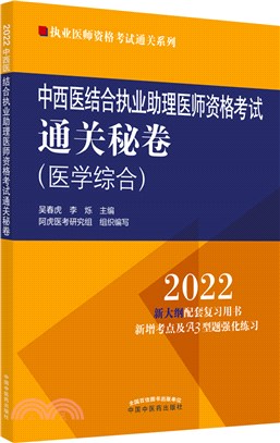 中西醫結合執業助理醫師資格考試通關秘卷（簡體書）