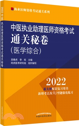 中醫執業助理醫師資格考試通關秘卷（簡體書）