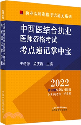 中西醫結合執業醫師資格考試考點速記掌中寶2022（簡體書）