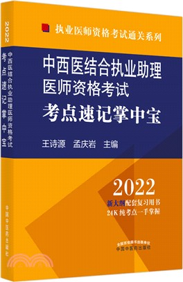 中西醫結合執業助理醫師資格考試考點速記掌中寶2022（簡體書）