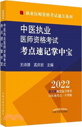 中醫執業醫師資格考試考點速記掌中寶（簡體書）