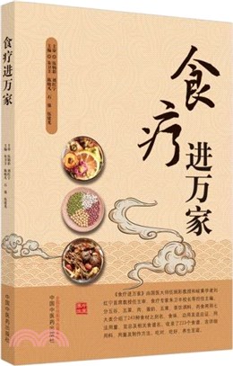 食療進萬家（簡體書）