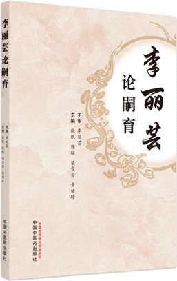 李麗芸論嗣育（簡體書）