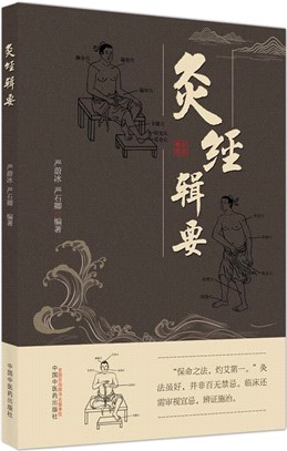 灸經輯要（簡體書）