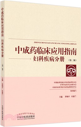 中成藥臨床應用指南：婦科疾病分冊(第2版)（簡體書）