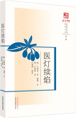 醫燈續焰（簡體書）