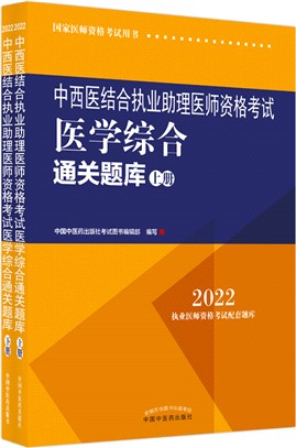 中西醫結合執業助理醫師資格考試醫學綜合通關題庫(全二冊)（簡體書）