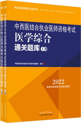 中西醫結合執業醫師資格考試醫學綜合通關題庫(全二冊)（簡體書）