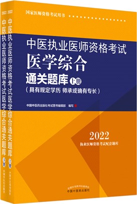 中醫執業醫師資格考試醫學綜合通關題庫(具有規定學歷、師承或確有專長)(全二冊)（簡體書）