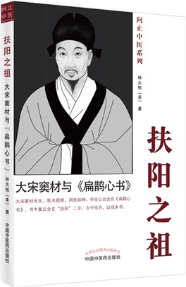 扶陽之祖：大宋竇材與《扁鵲心書》（簡體書）