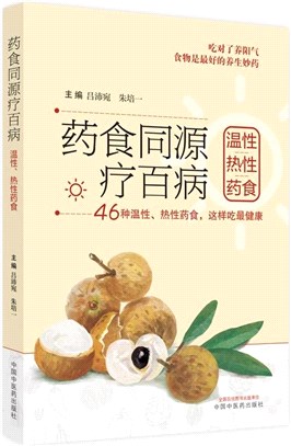 藥食同源療百病：溫性、熱性藥食（簡體書）