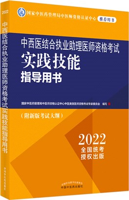 中西醫結合執業助理醫師資格考試實踐技能指導用書（簡體書）