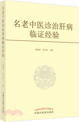 名老中醫診治肝病臨證經驗（簡體書）