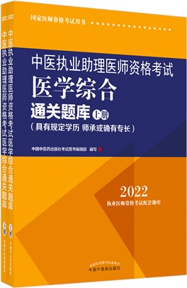 中醫執業助理醫師資格考試醫學綜合通關題庫(具有規定學歷、師承或確有專長)(全二冊)（簡體書）