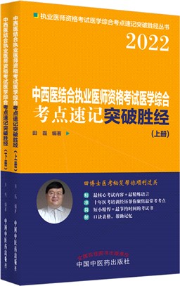 中西醫結合執業醫師資格考試醫學綜合考點速記突破勝經(全2冊)（簡體書）