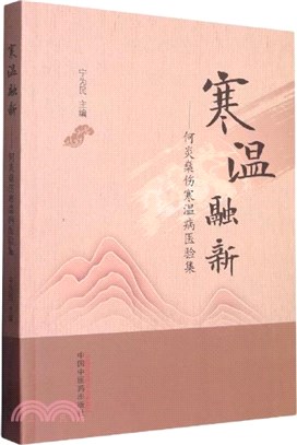 寒溫融新：何炎燊傷寒溫病醫驗集（簡體書）