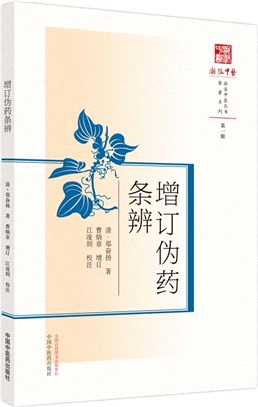 增訂偽藥條辯（簡體書）