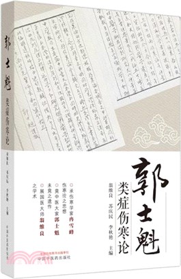 郭士魁類症傷寒論（簡體書）