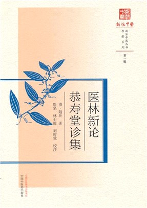 醫林新論：恭壽堂診集（簡體書）