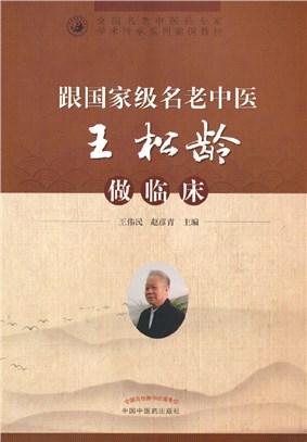 跟國家級名老中醫王松齡做臨床（簡體書）