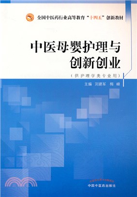 中醫母嬰護理與創新創業（簡體書）