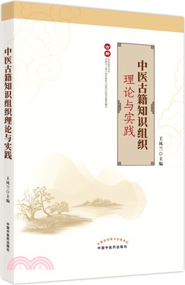 中醫古籍知識組織理論與實踐（簡體書）
