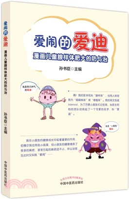 愛鬧的愛迪：漫畫兒童腺樣體肥大的防與治（簡體書）