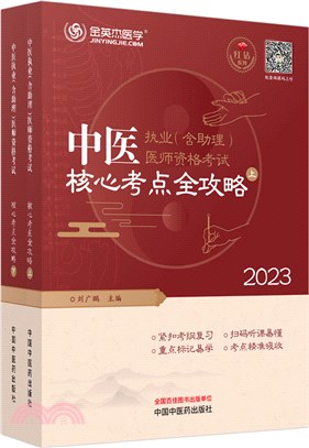 中醫執業(含助理)醫師資格考試核心考點全攻略(全2冊)（簡體書）