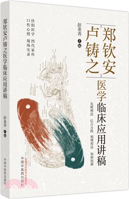 鄭欽安盧鑄之醫學臨床應用講稿（簡體書）